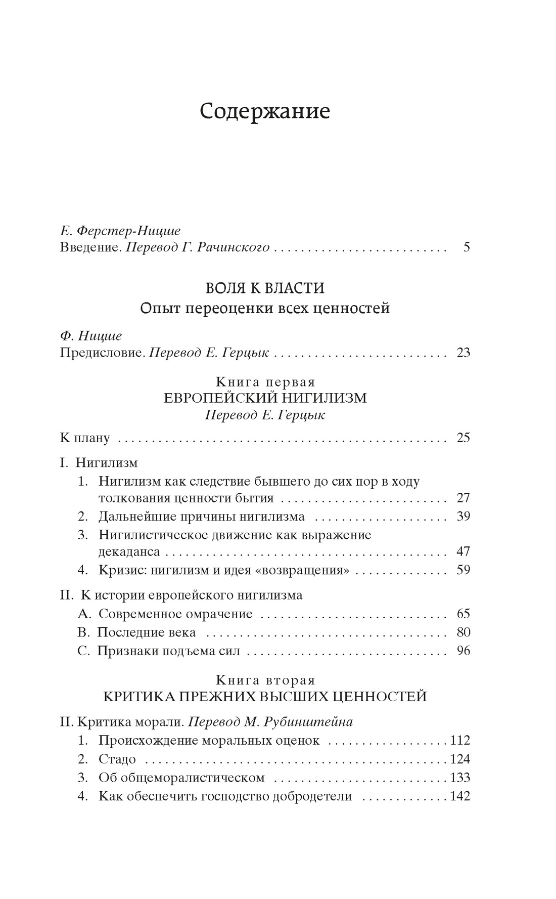 Воля к власти. Опыт переоценки всех ценностей, Фридрих Ницше