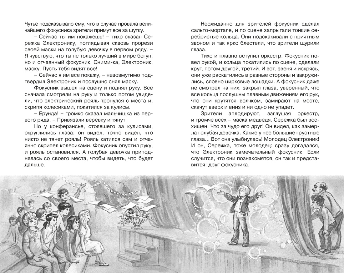 Приключения Электроника, Отрывок из книги