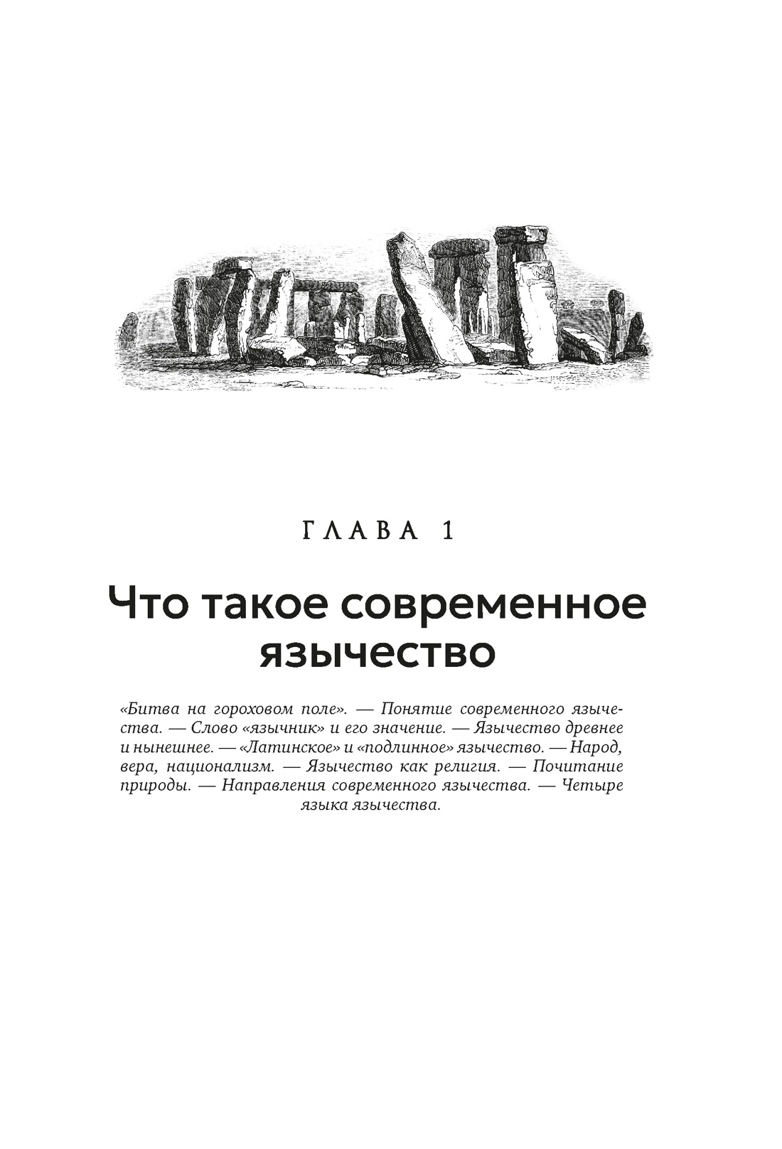 Современное язычество: Люди, история, мифология, Отрывок из книги