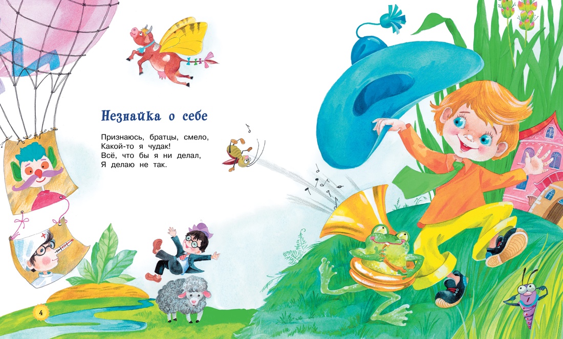 В траве сидел кузнечик, Николай Носов