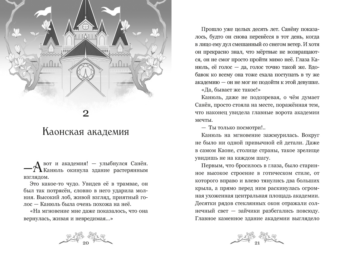 Маги Каона. Академия между мирами, Отрывок из книги