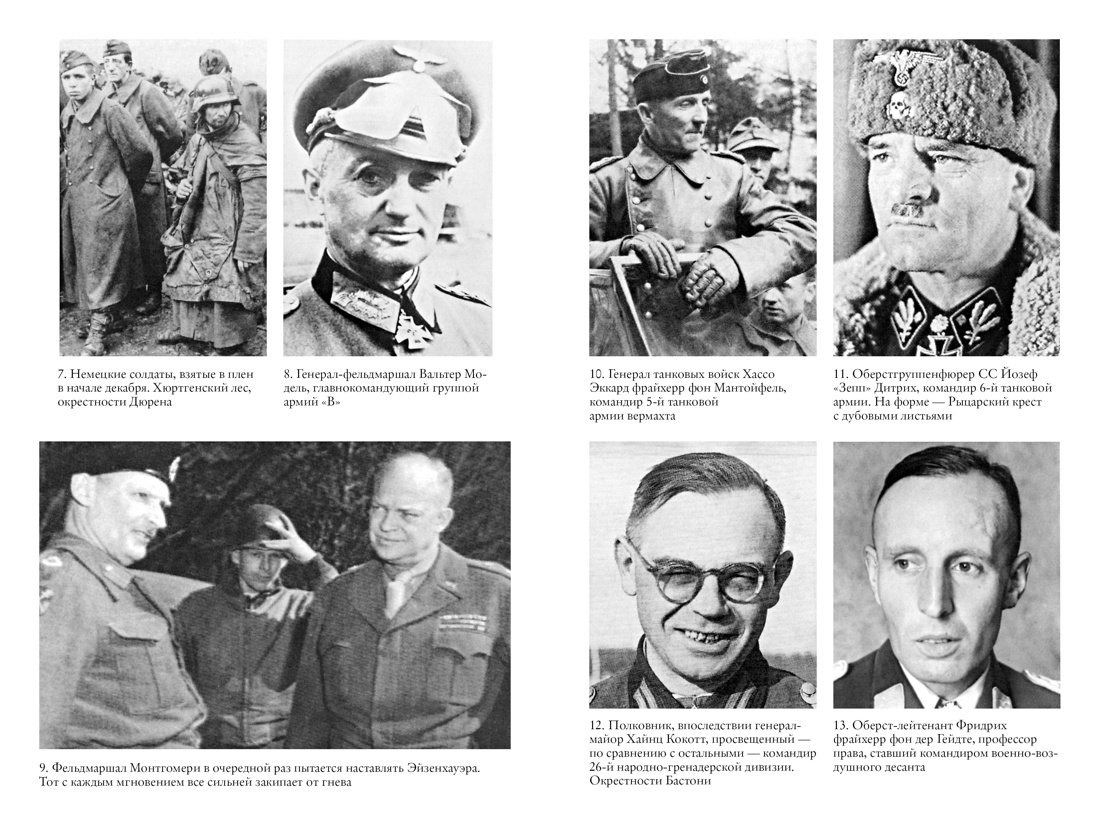 Арденнская операция 1944: Последняя авантюра Гитлера, Отрывок из книги