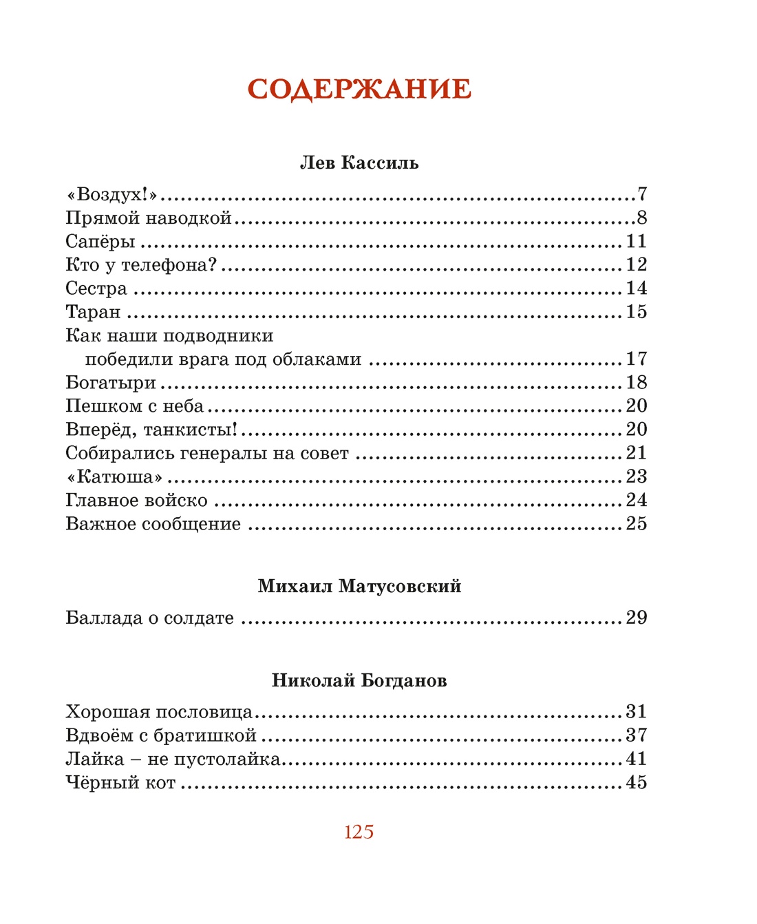 Во имя Великой Победы. Стихи и рассказы о Великой Отечественной войне (илл. Владимир Плевин и др.), Отрывок из книги