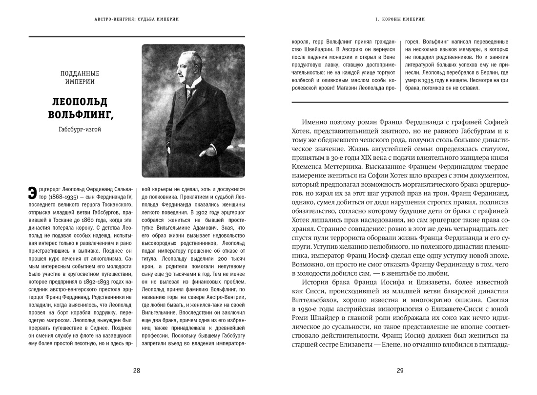 Австро-Венгрия: судьба империи, Андрей Шарый