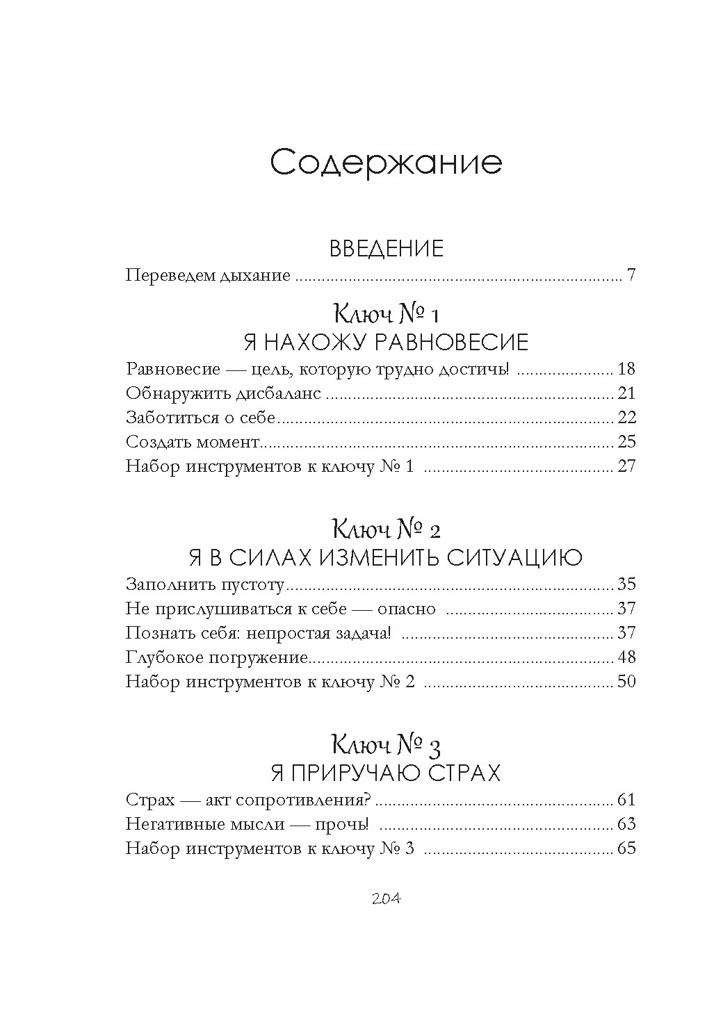 Дом внутри нас. Восемь ключиков к спокойной жизни, Максим Морен