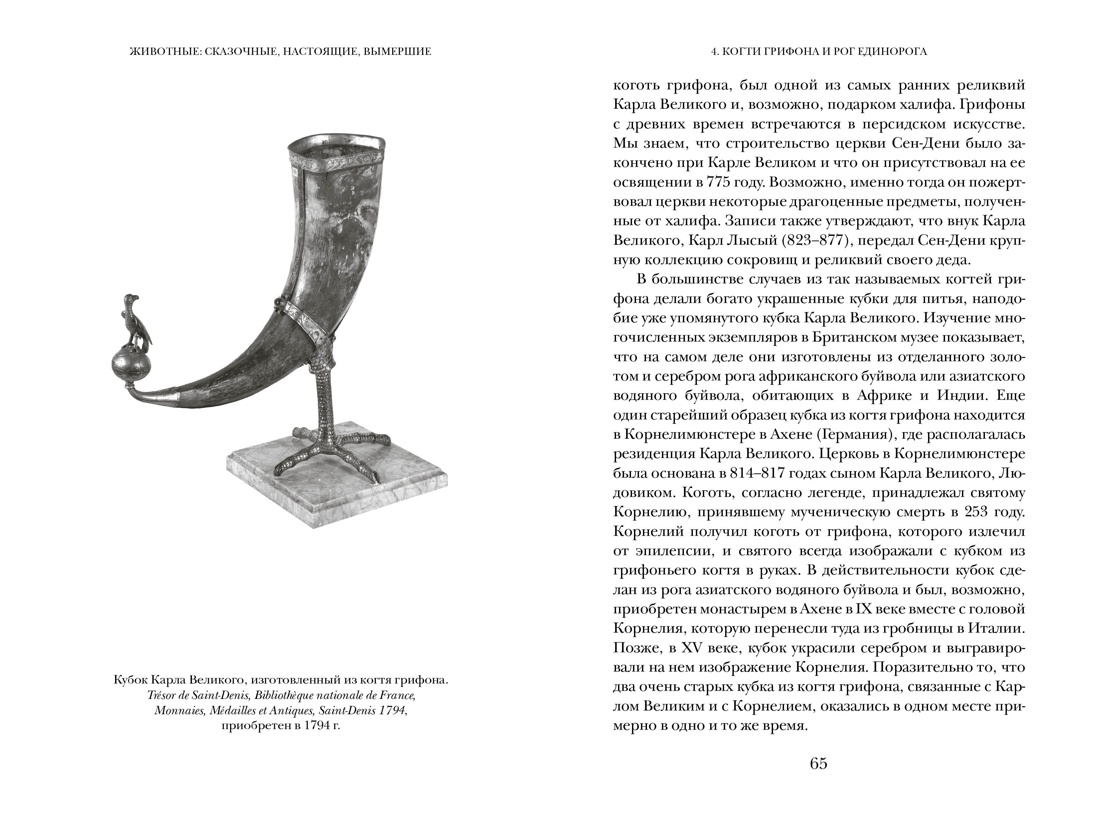 Когти грифона и летающие змеи: Древние мифы, исторические диковинки и научные курьезы, Отрывок из книги