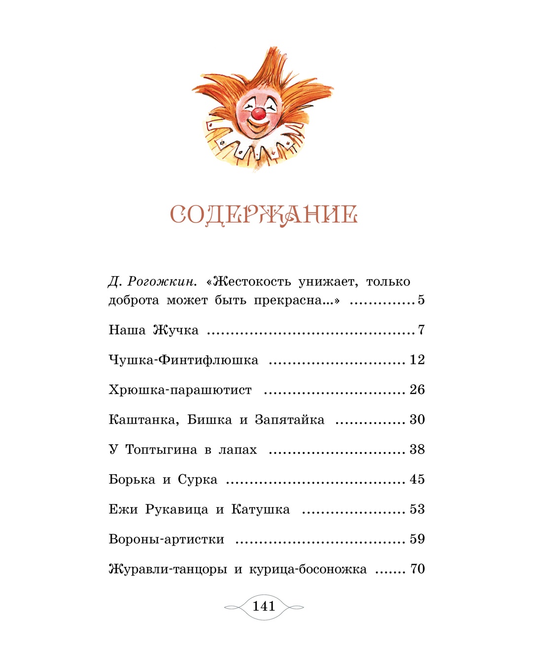 Мои звери, Владимир Дуров