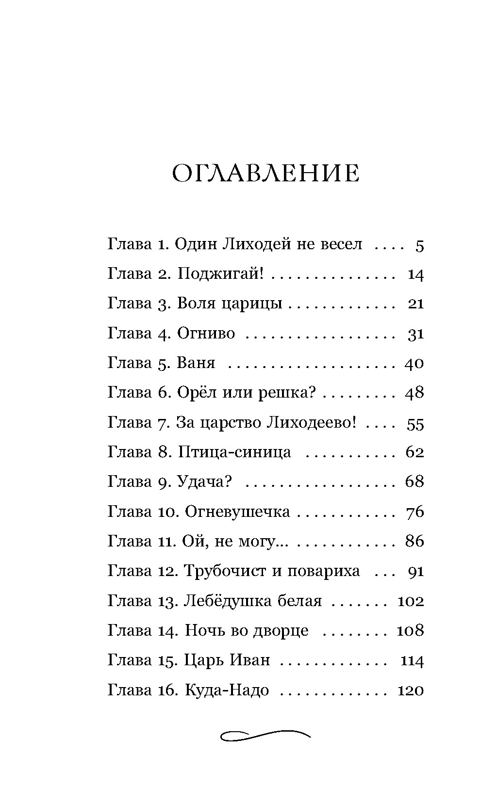 Огниво. Официальная новеллизация, Отрывок из книги