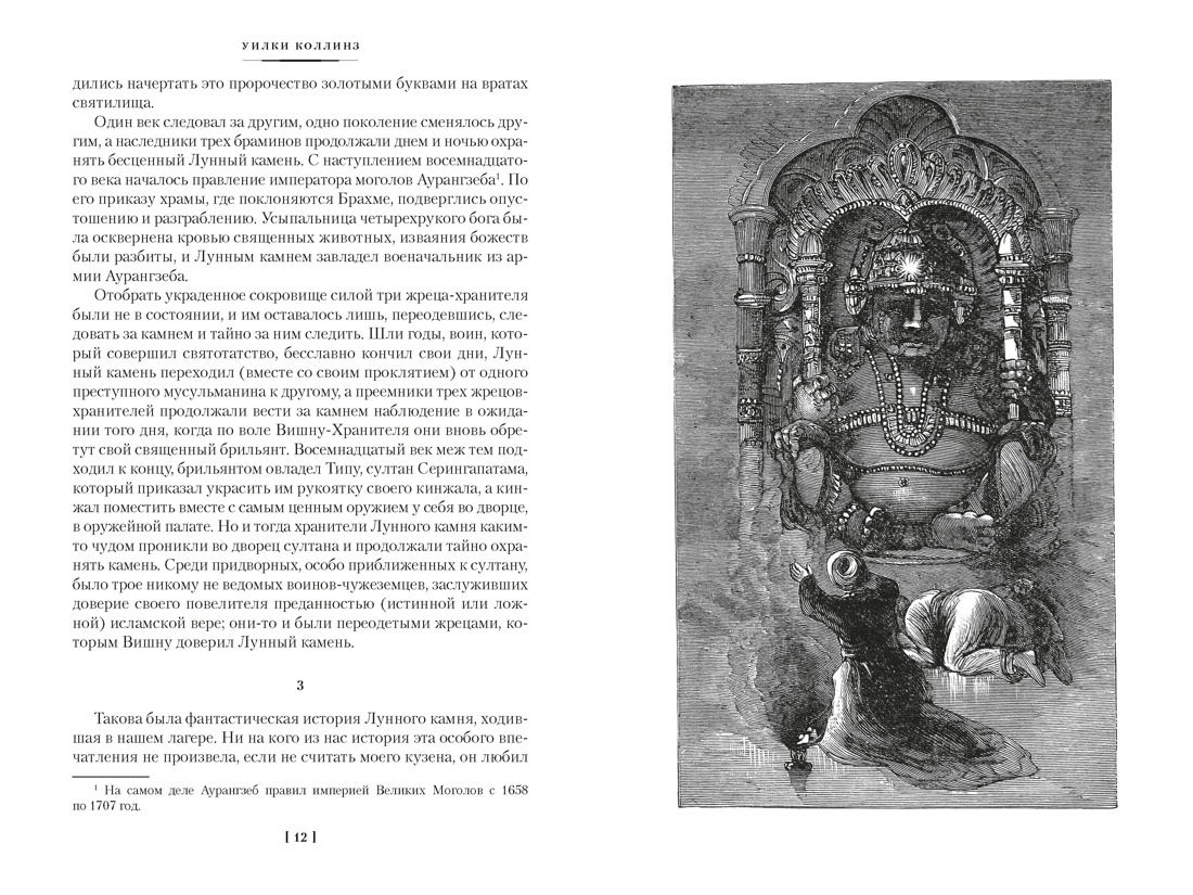 Лунный камень (с илл.), Отрывок из книги