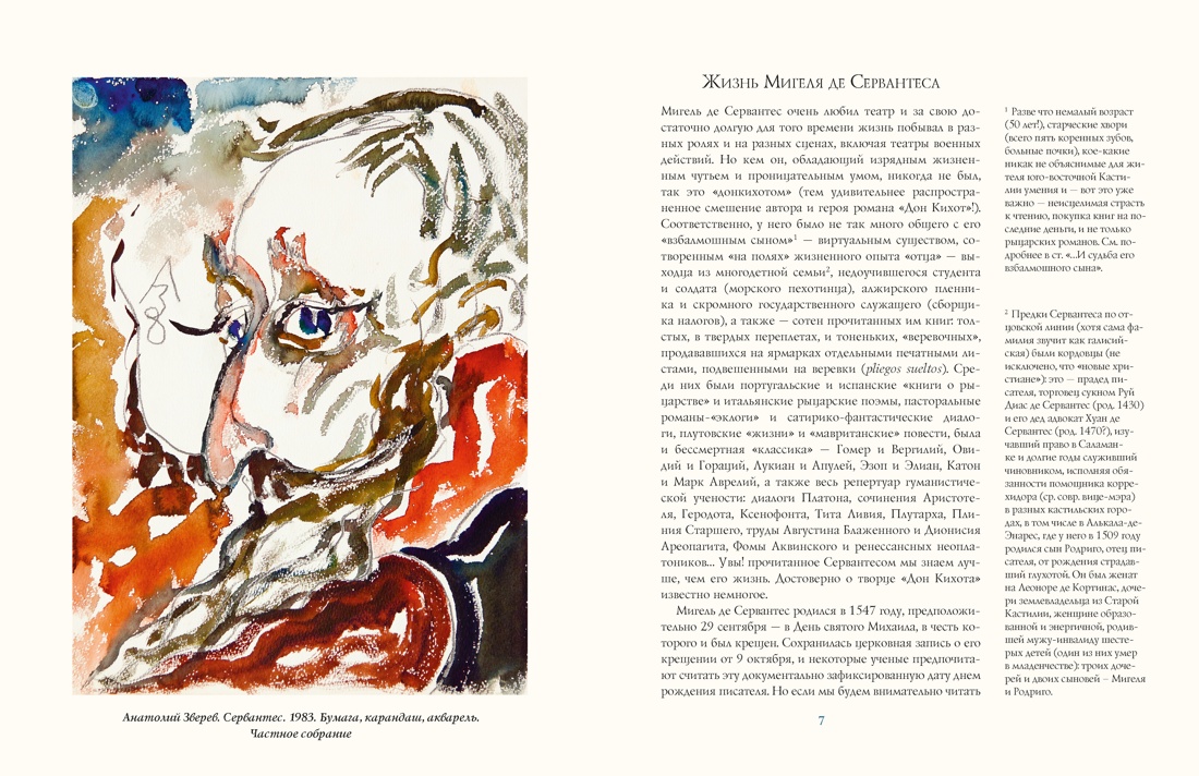 «Дон Кихот» Сервантеса в иллюстрациях Анатолия Зверева, Мигель де Сервантес Сааведра