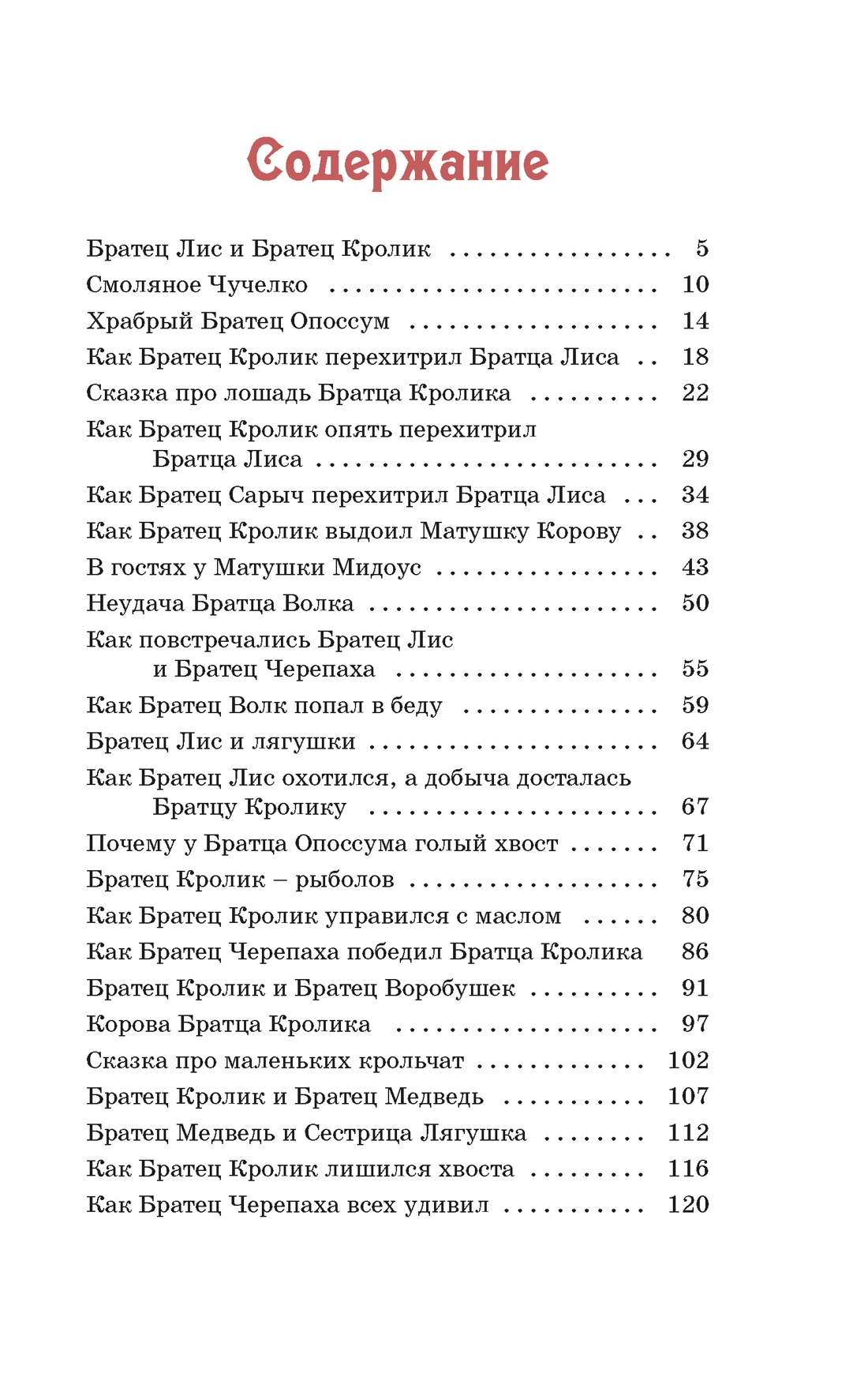 Сказки дядюшки Римуса, Джоэл Харрис