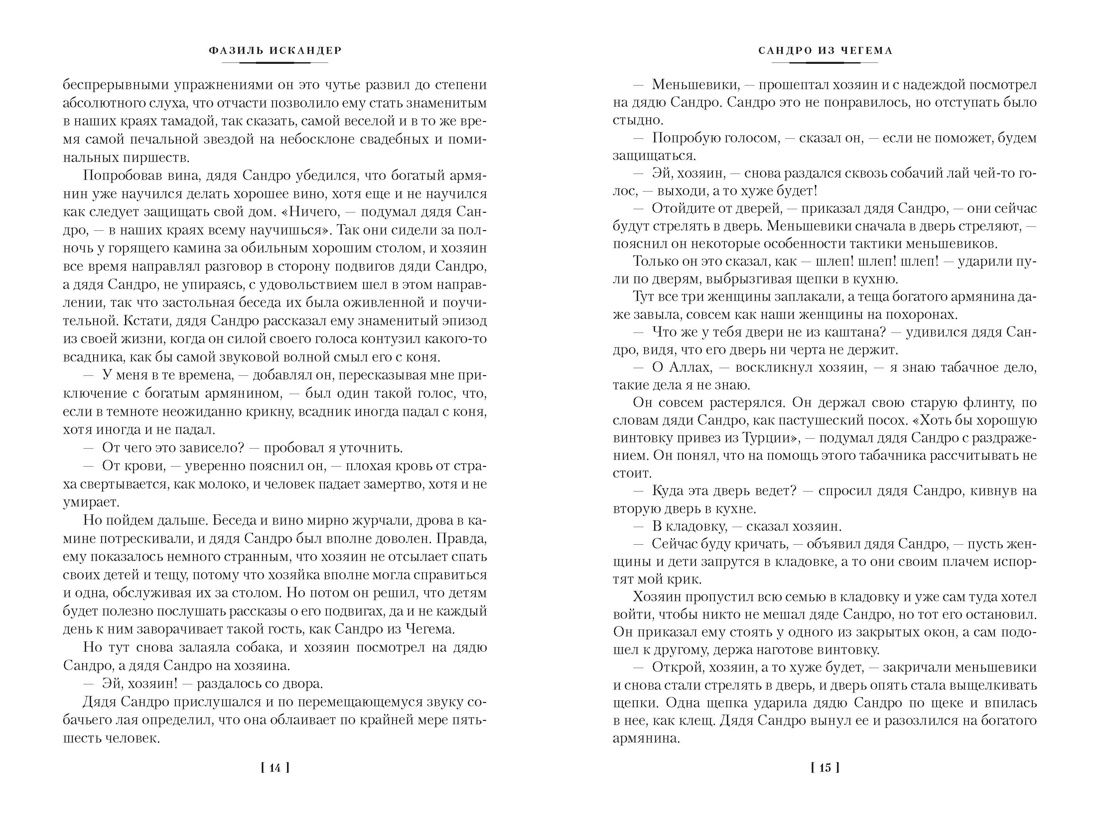Сандро из Чегема в 2 томах (комплект), Отрывок из книги