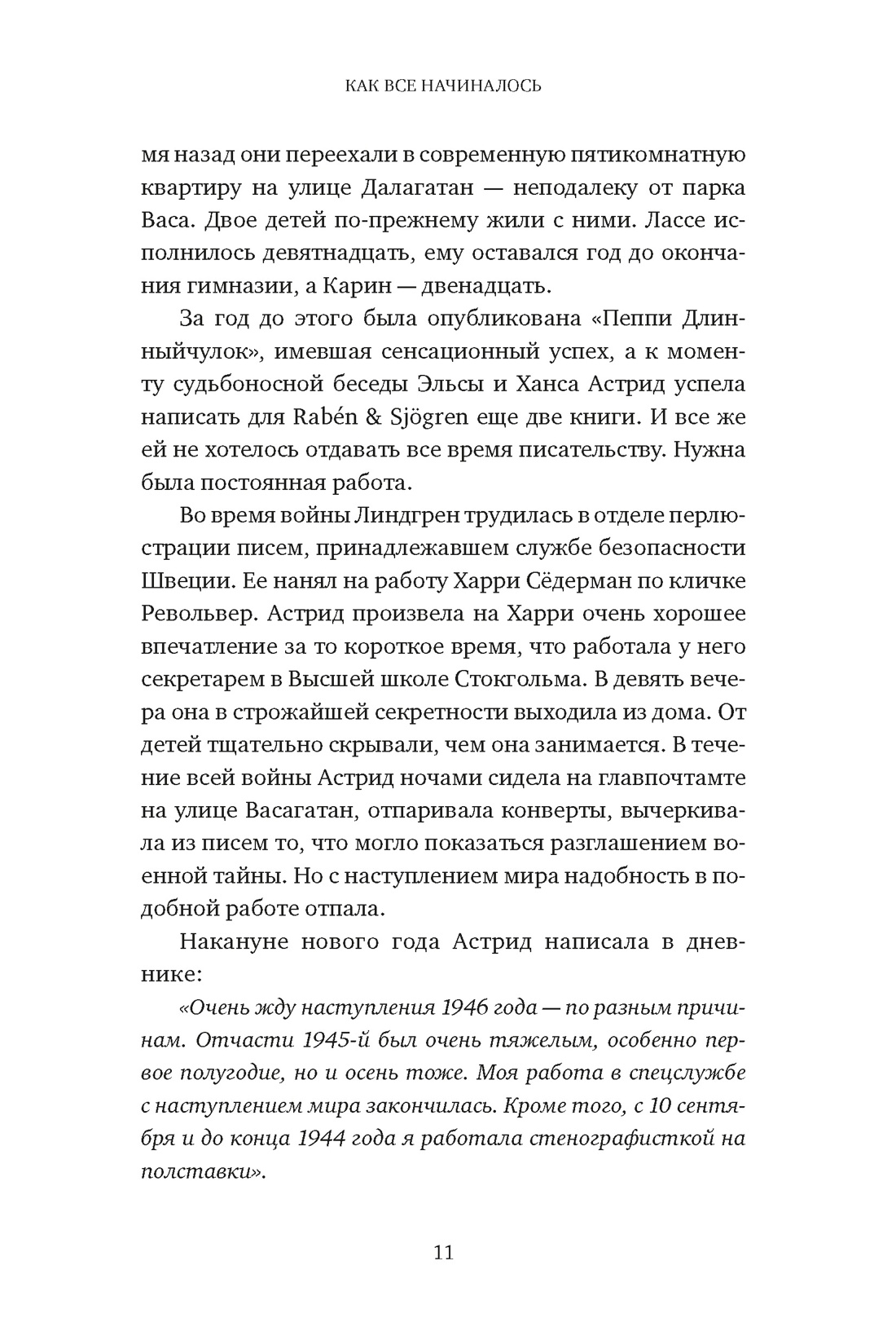 Неизвестная Астрид Линдгрен: редактор, издатель, руководитель, Отрывок из книги