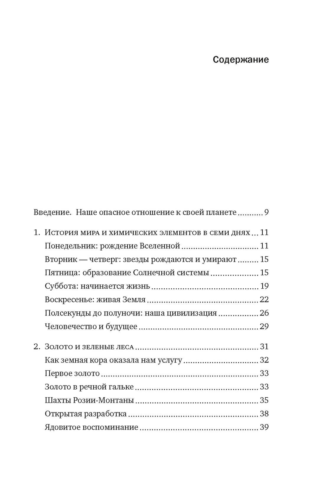 Магия элементов: Как периодическая таблица Менделеева управляет нашим дыханием, мышцами и обществом, Анья Рёйне