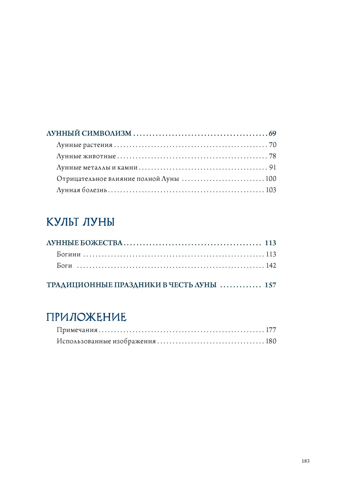 Комплект «Тайные практики Вселенной. Волшебная шкатулка» (Луна + Эзотерика), Отрывок из книги