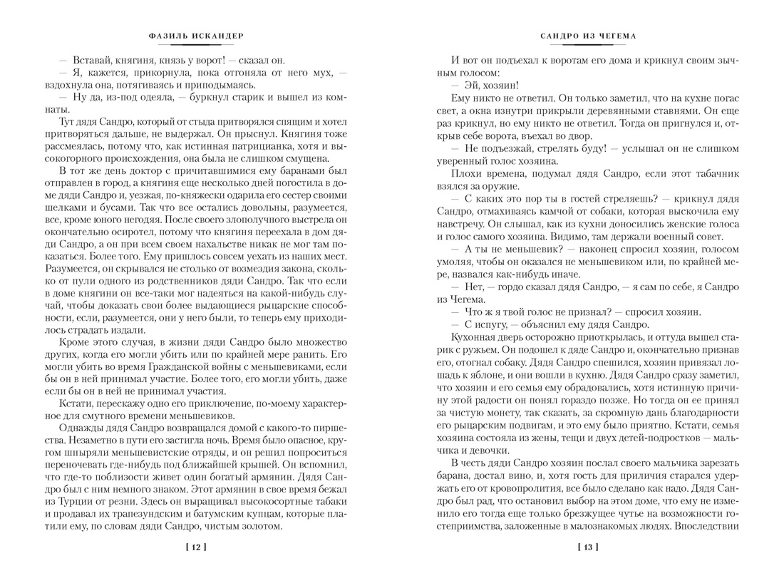 Сандро из Чегема в 2 томах (комплект), Отрывок из книги