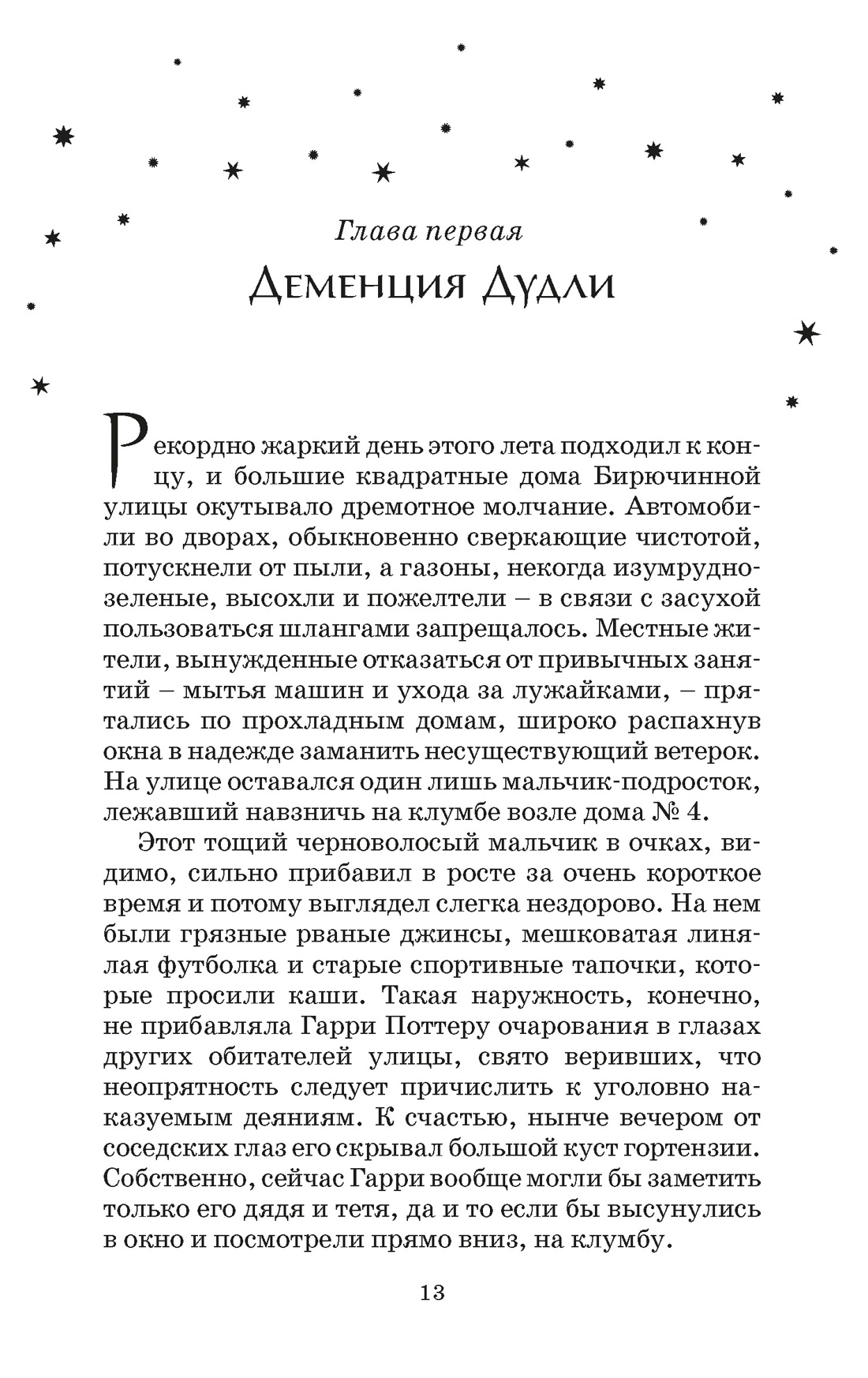 Гарри Поттер и Орден Феникса (Гриффиндор), Отрывок из книги