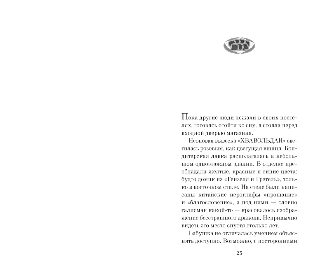 Хвавольдан. Кондитерская, где остановилось время, Отрывок из книги