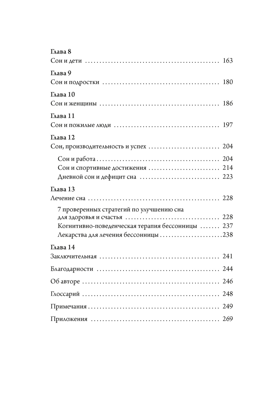 Никто не спит. 7 стратегий для здоровья и счастья, Отрывок из книги