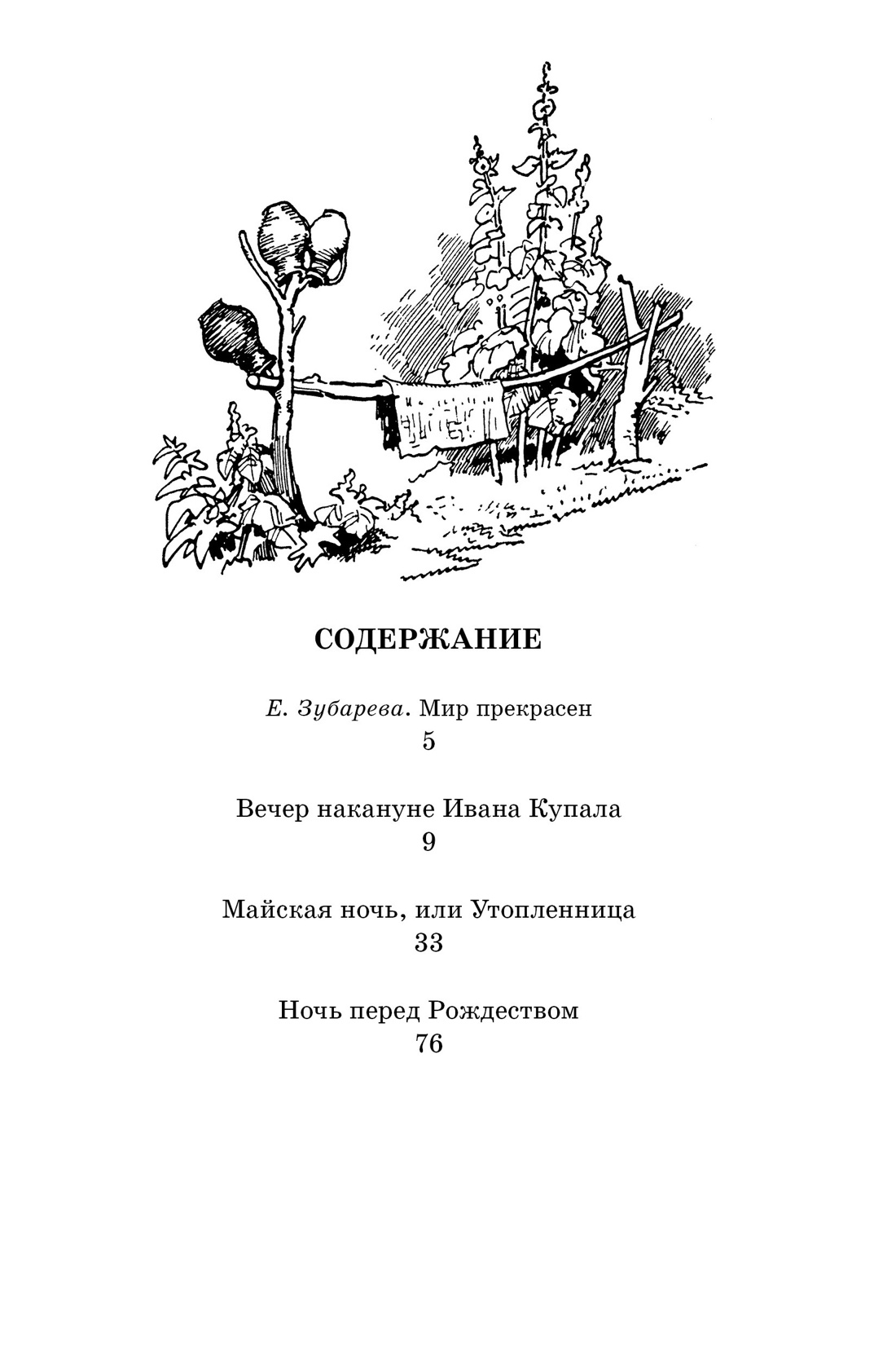 Вечера на хуторе близ Диканьки, Николай Гоголь