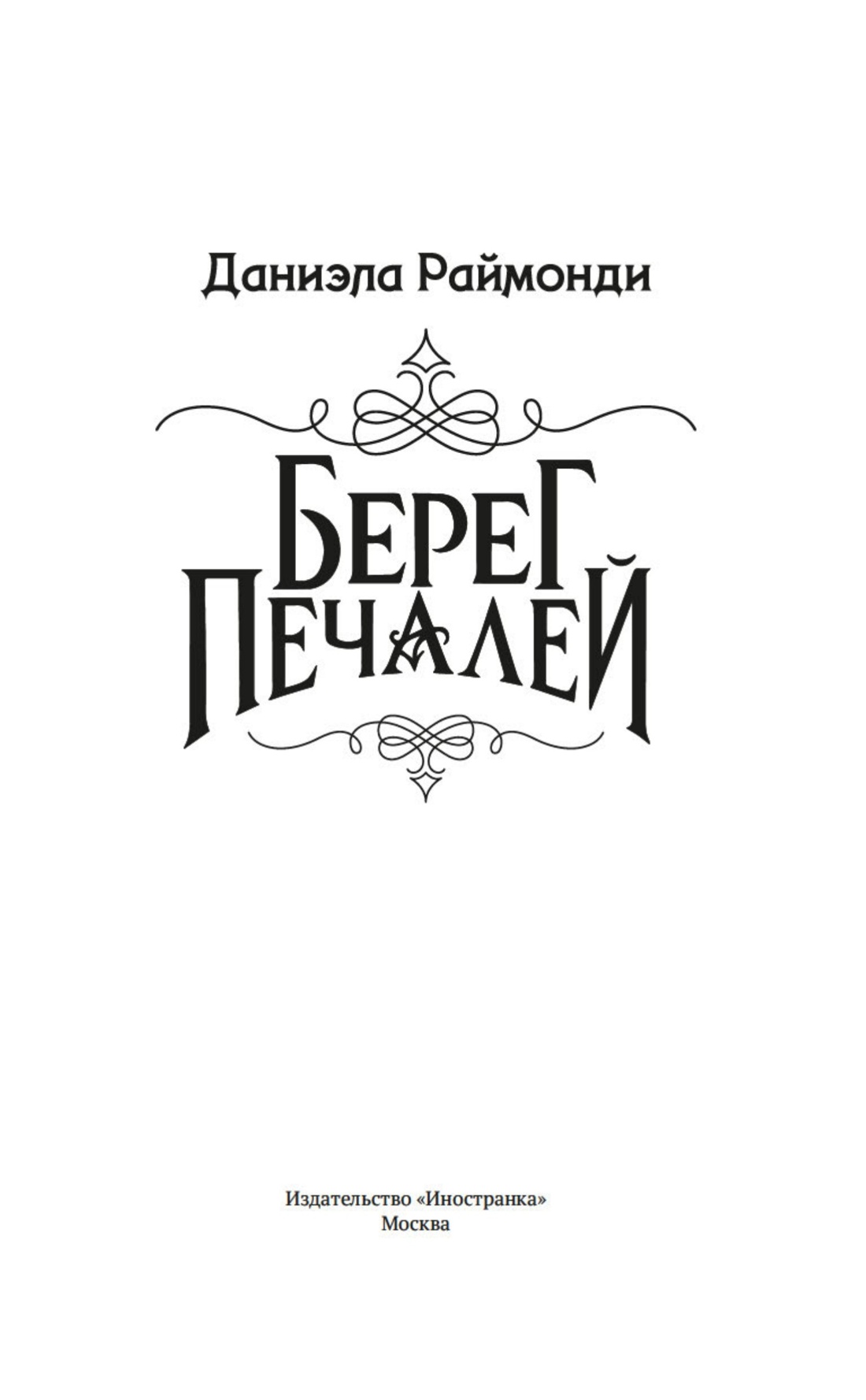 Берег печалей, Отрывок из книги