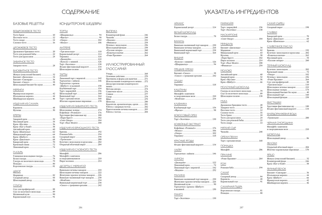 Большая книга кондитера: «Торты, пирожные, десерты» в подарочном пакете, Отрывок из книги