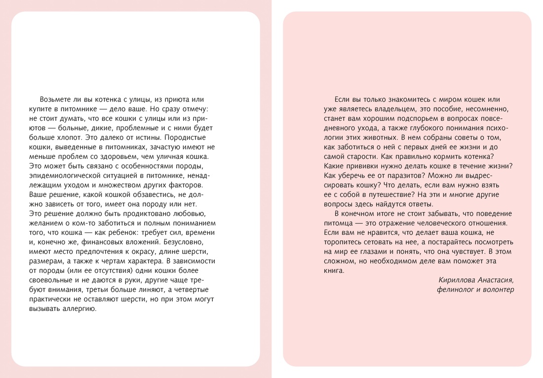 Гладить! Кормить! Любить! Замурчательное пособие по счастливой жизни с кошкой, Отрывок из книги