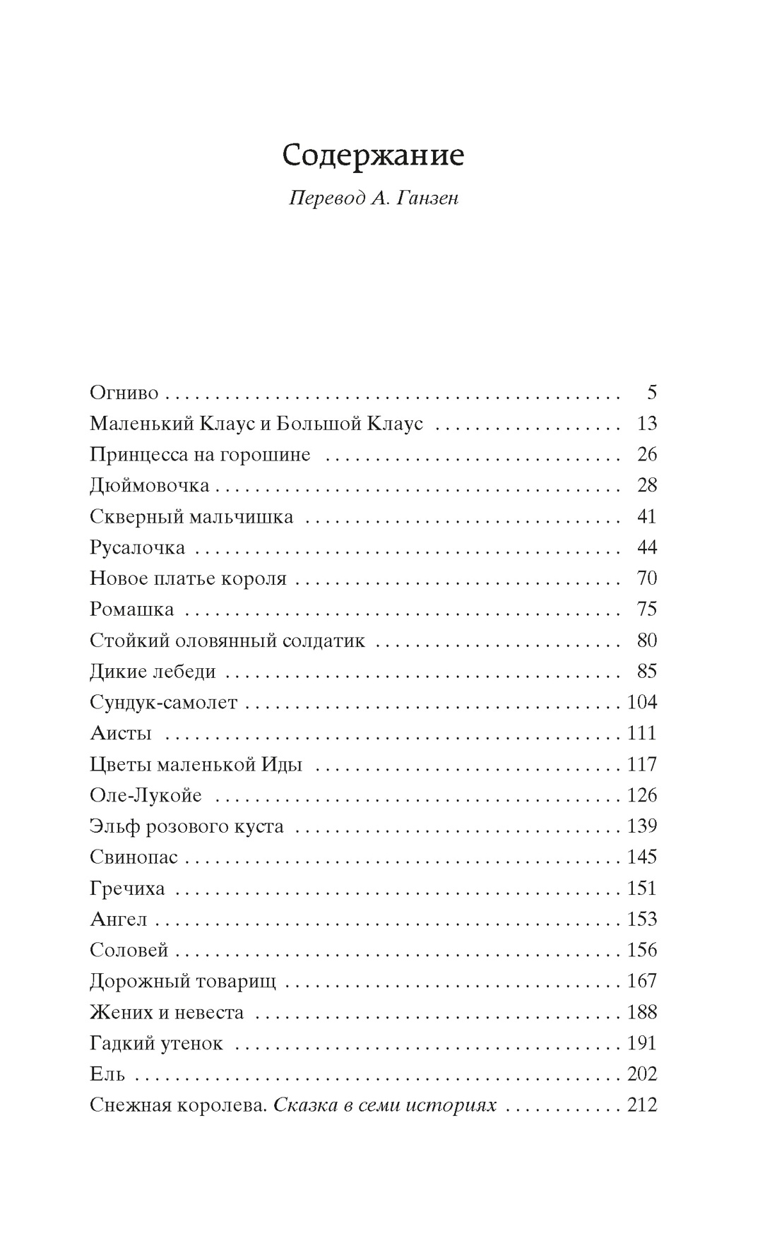 Снежная королева. Лучшие сказки и истории, Ханс Кристиан Андерсен