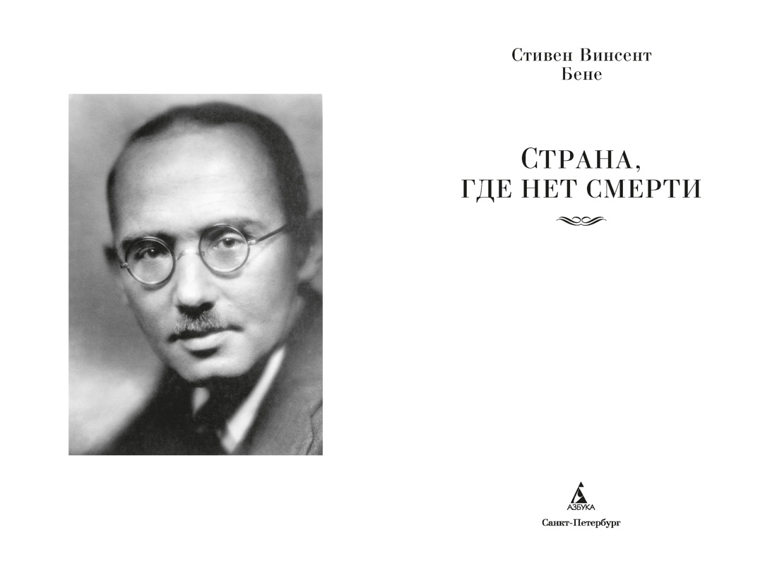 Страна, где нет смерти, Отрывок из книги