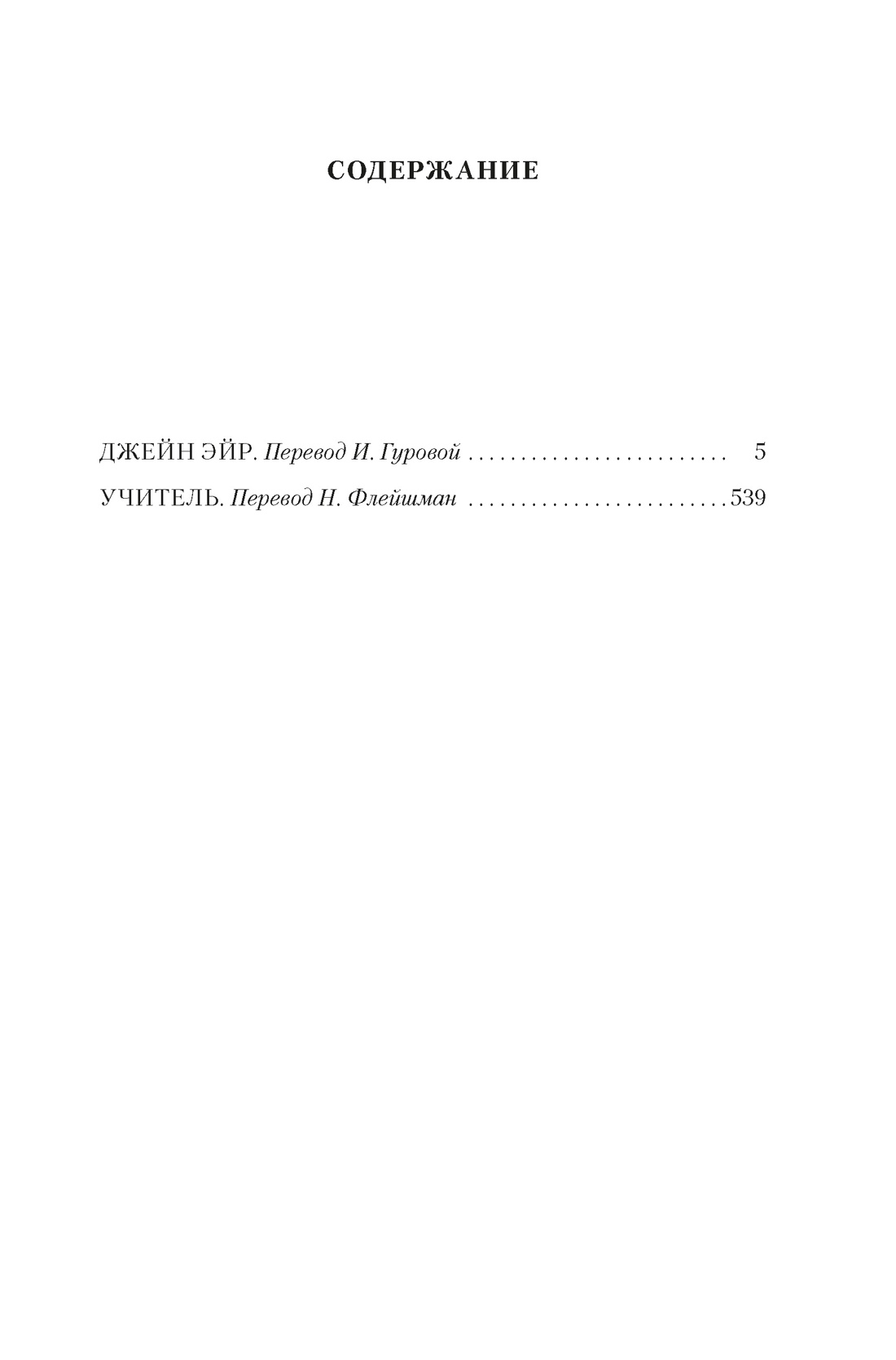 Джейн Эйр. Учитель, Шарлотта Бронте
