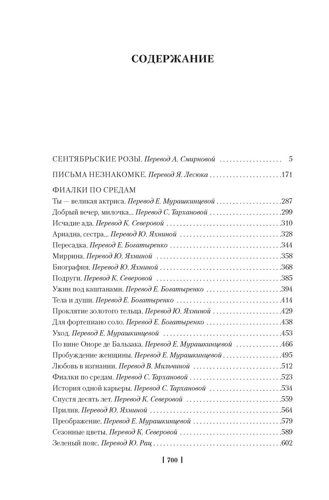 Сентябрьские розы. Письма незнакомке. Фиалки по средам, Андре Моруа