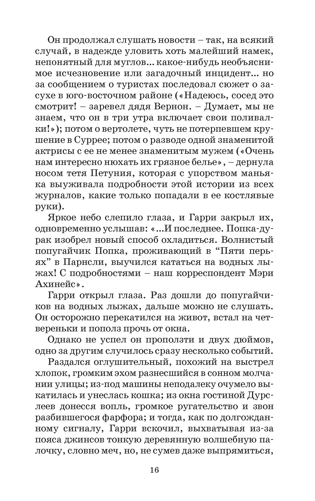 Гарри Поттер и Орден Феникса (Гриффиндор), Отрывок из книги