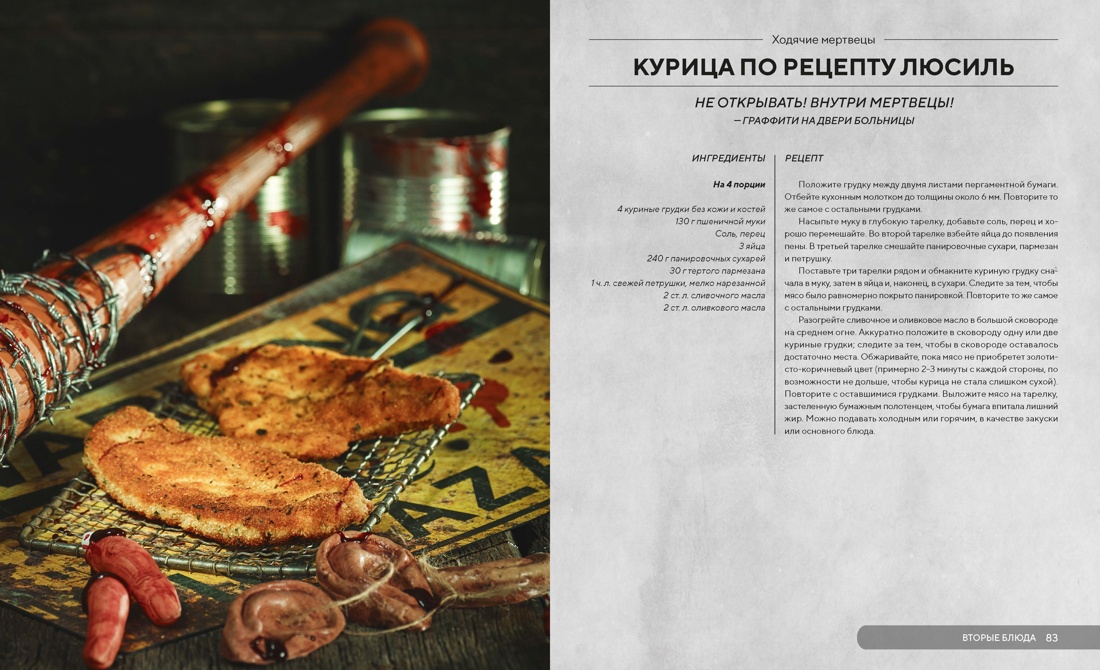 HOLLYFOOD: Кулинарная книга профессионального киномана, Отрывок из книги