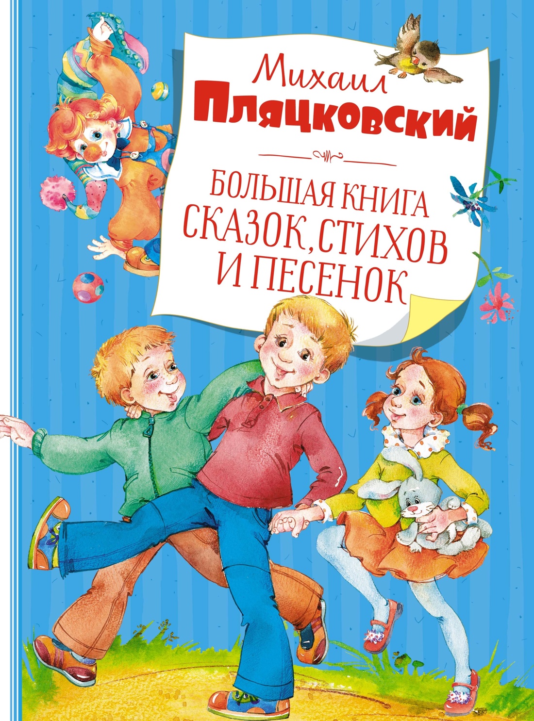 Большая книга сказок и историй для малышей. Комплект из 2-х книг., Михаил Пляцковский