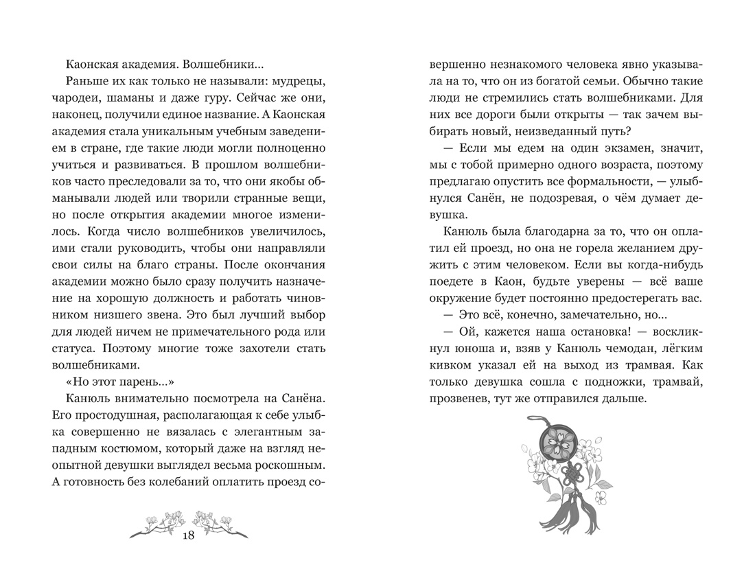 Маги Каона. Академия между мирами, Отрывок из книги