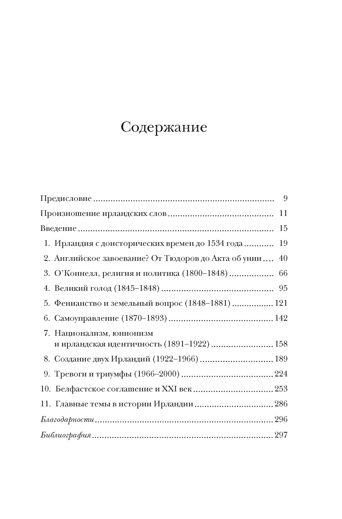 Ирландия. Краткая история изумрудного острова от кельтских мифов до Дня святого Патрика, Джозеф Кухилл