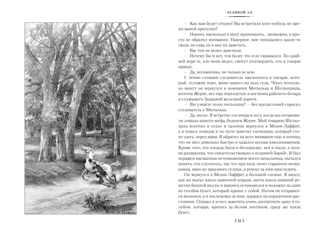 Ледяной ад. Капитан Сорви-голова (с илл.), Отрывок из книги