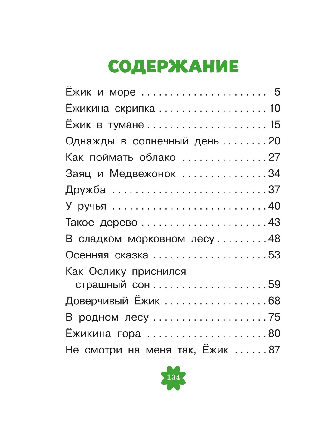 Ёжик в тумане (Люблю читать. Книги для первого самостоятельного чтения), Сергей Козлов