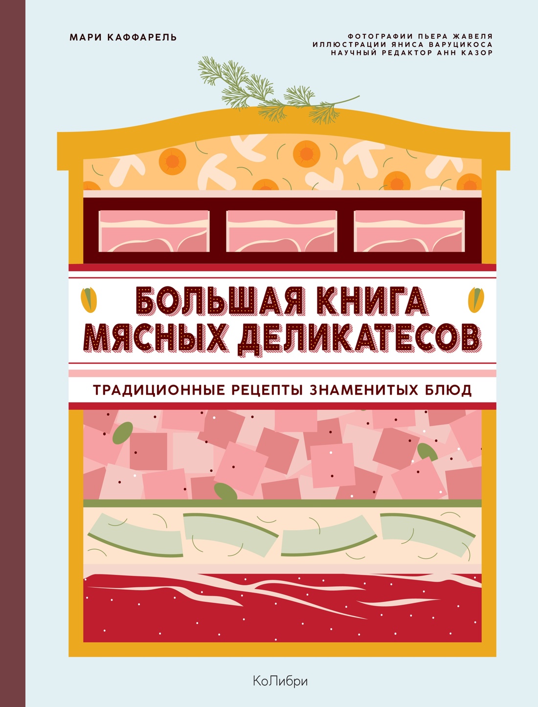 Подарок кулинару: Большая книга мясных деликатесов в подарочном пакете, Мари Каффарель