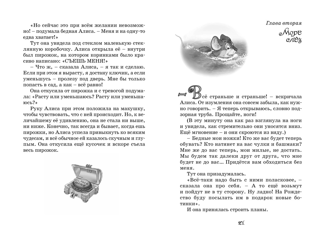 Алиса в Стране чудес (Чтение-лучшее учение), Отрывок из книги