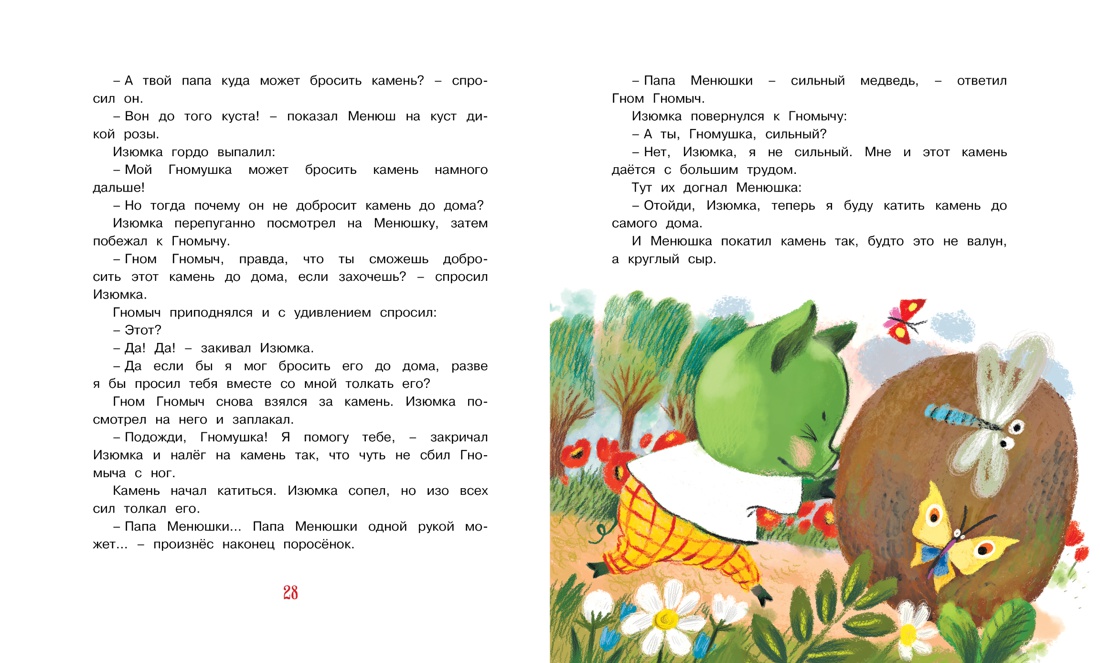 Изюмка, гном и воздушный змей, Отрывок из книги
