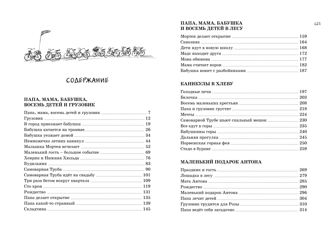 Всё о папе, маме, бабушке и 8 детях, Анне-Катрине Вестли