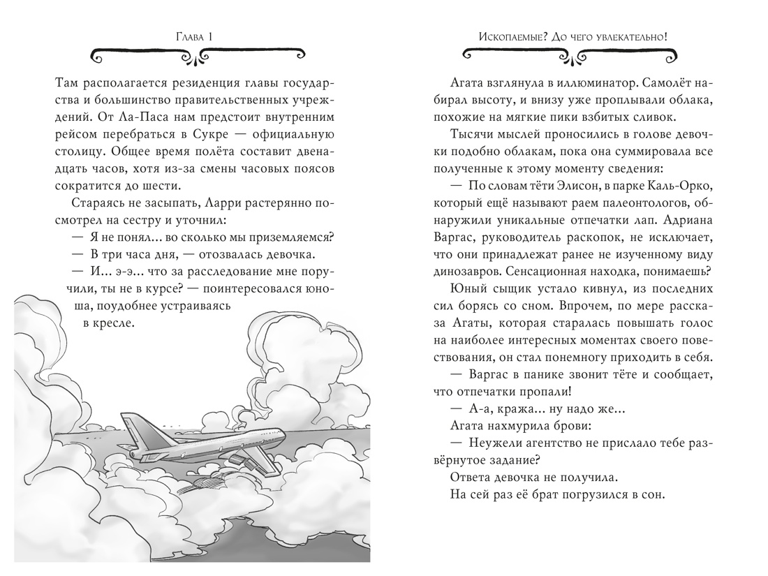 Агата Мистери. Книга 34. Следы из прошлого, Отрывок из книги
