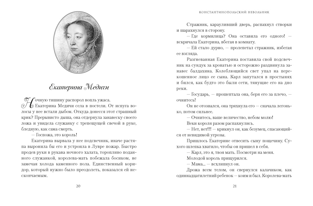 Летучий эскадрон. Константинопольский невольник, Отрывок из книги