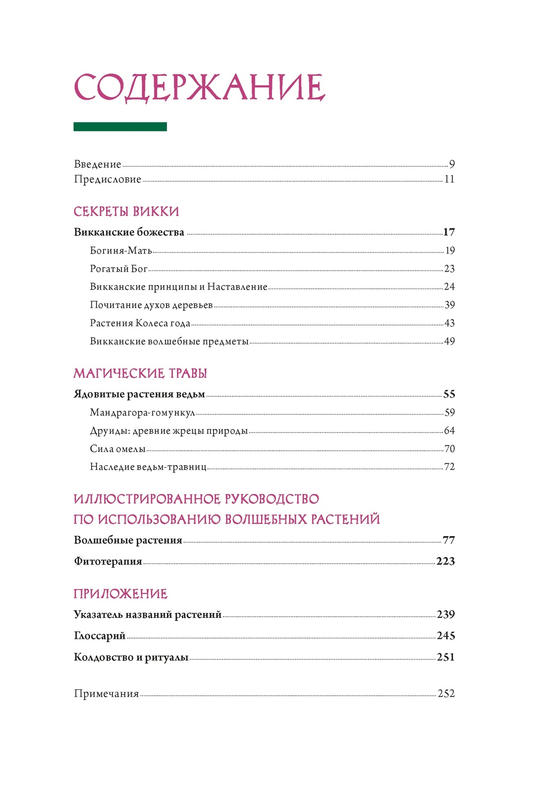 Магия трав и волшебный бестиарий. Сборный комплект из 2-х книг с шоппером, Отрывок из книги