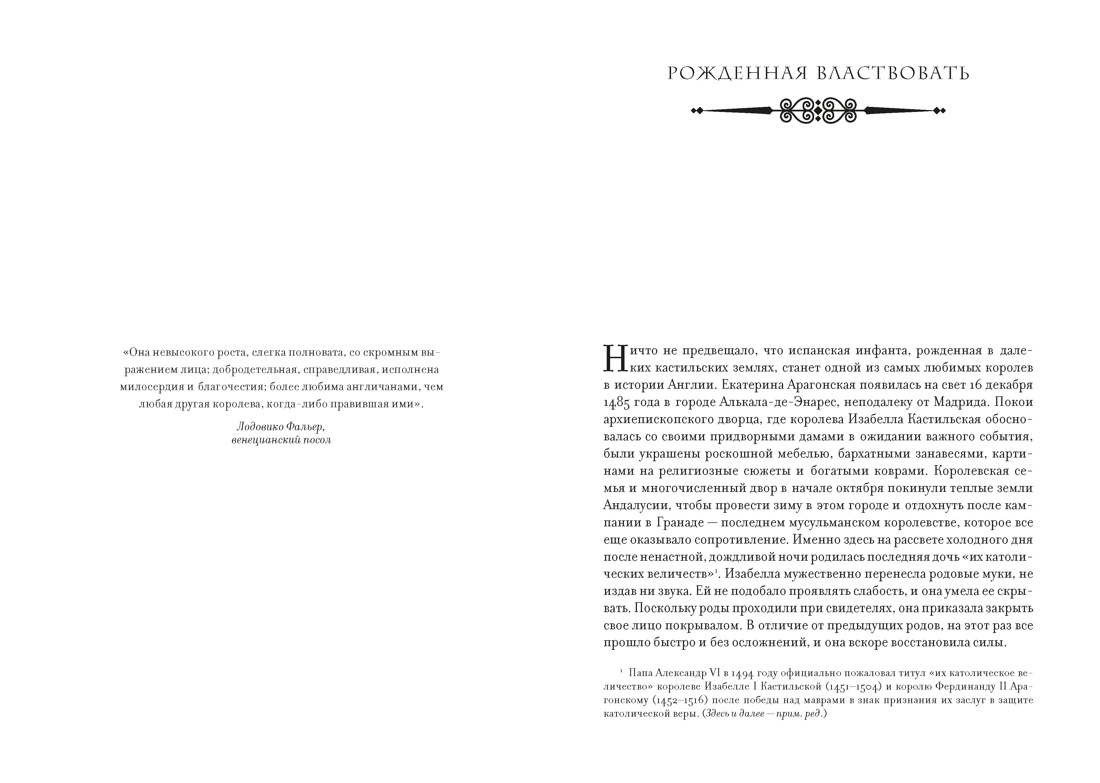 Легендарные Королевы. Екатерина Арагонская, Елизавета I Английская, Екатерина Великая, Шарлотта Мексиканская, императрица Цыси, Отрывок из книги