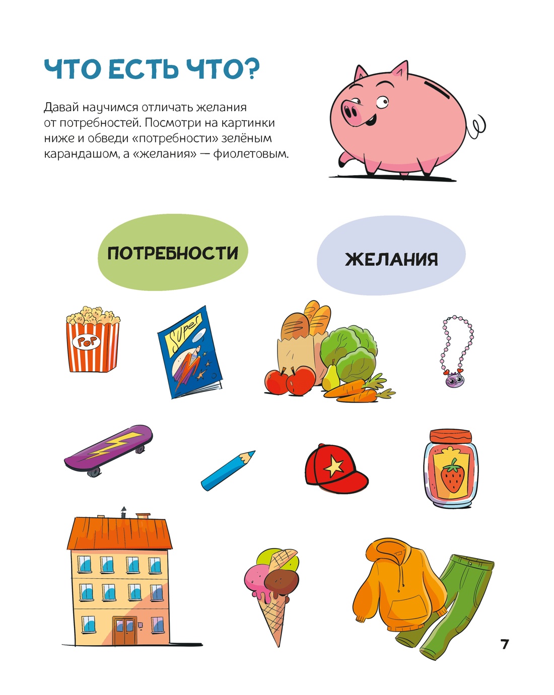 Финансовая грамотность для детей. Умные задания от свинки-копилки, Отрывок из книги