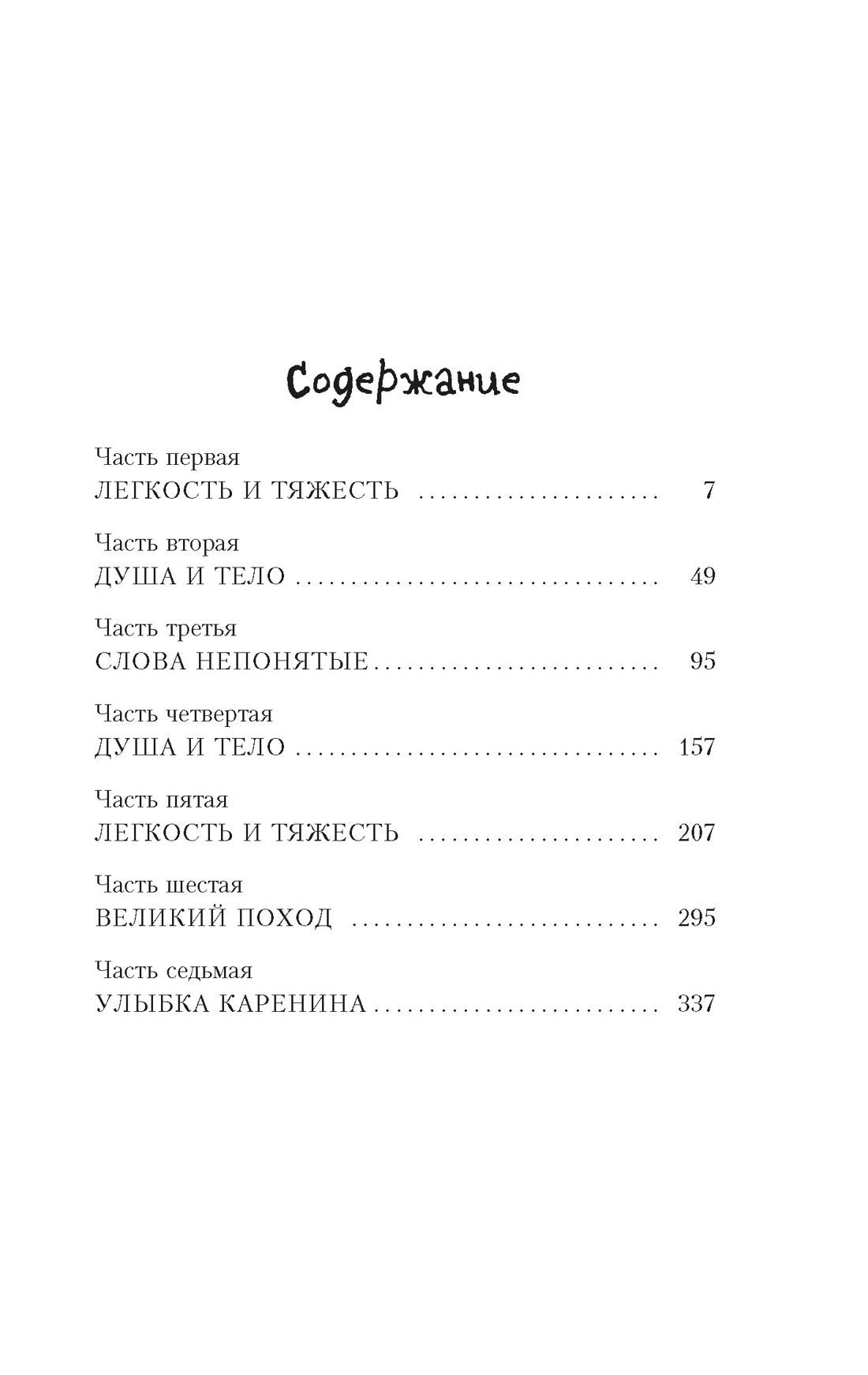 Невыносимая легкость бытия, Милан Кундера