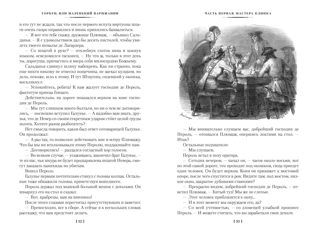Горбун, или Маленький Парижанин (с илл.), Отрывок из книги
