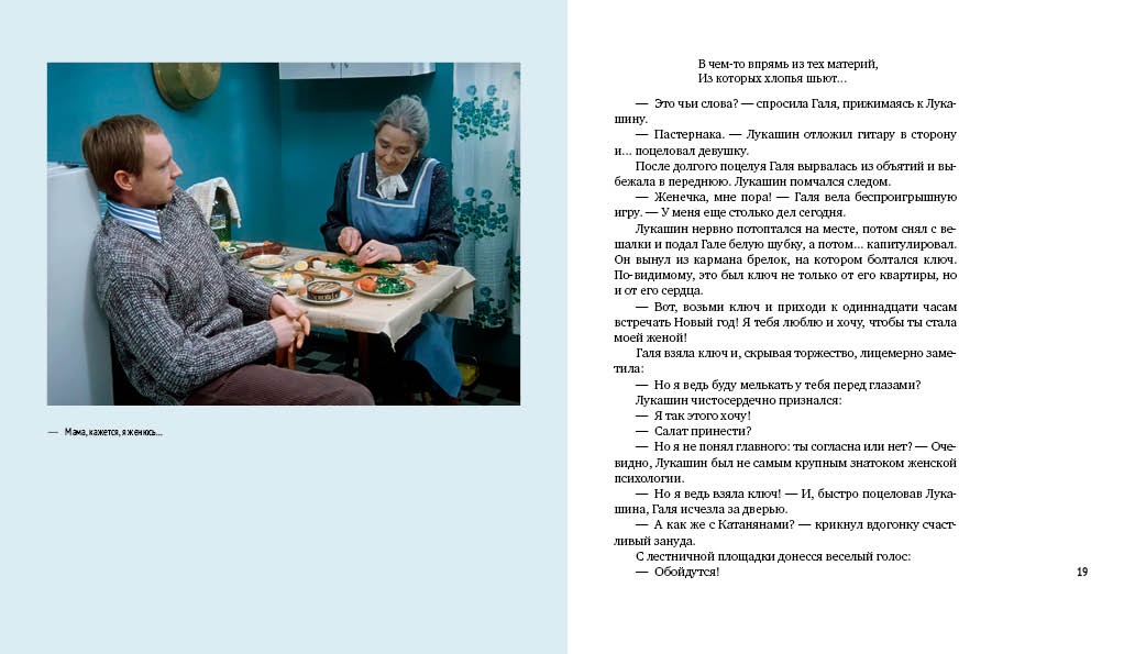 Ирония судьбы, или С легким паром! (К 50-летнему юбилею фильма), Отрывок из книги